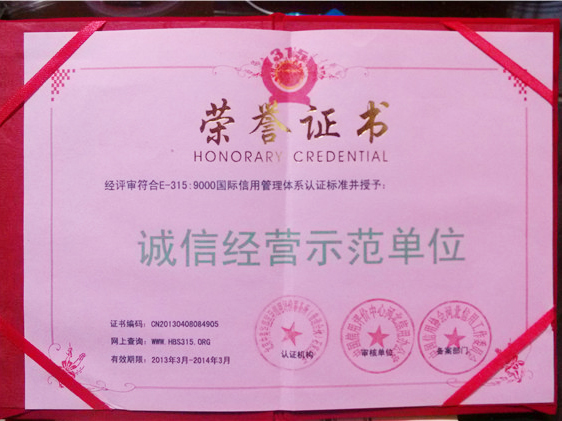 誠信經營示范單位